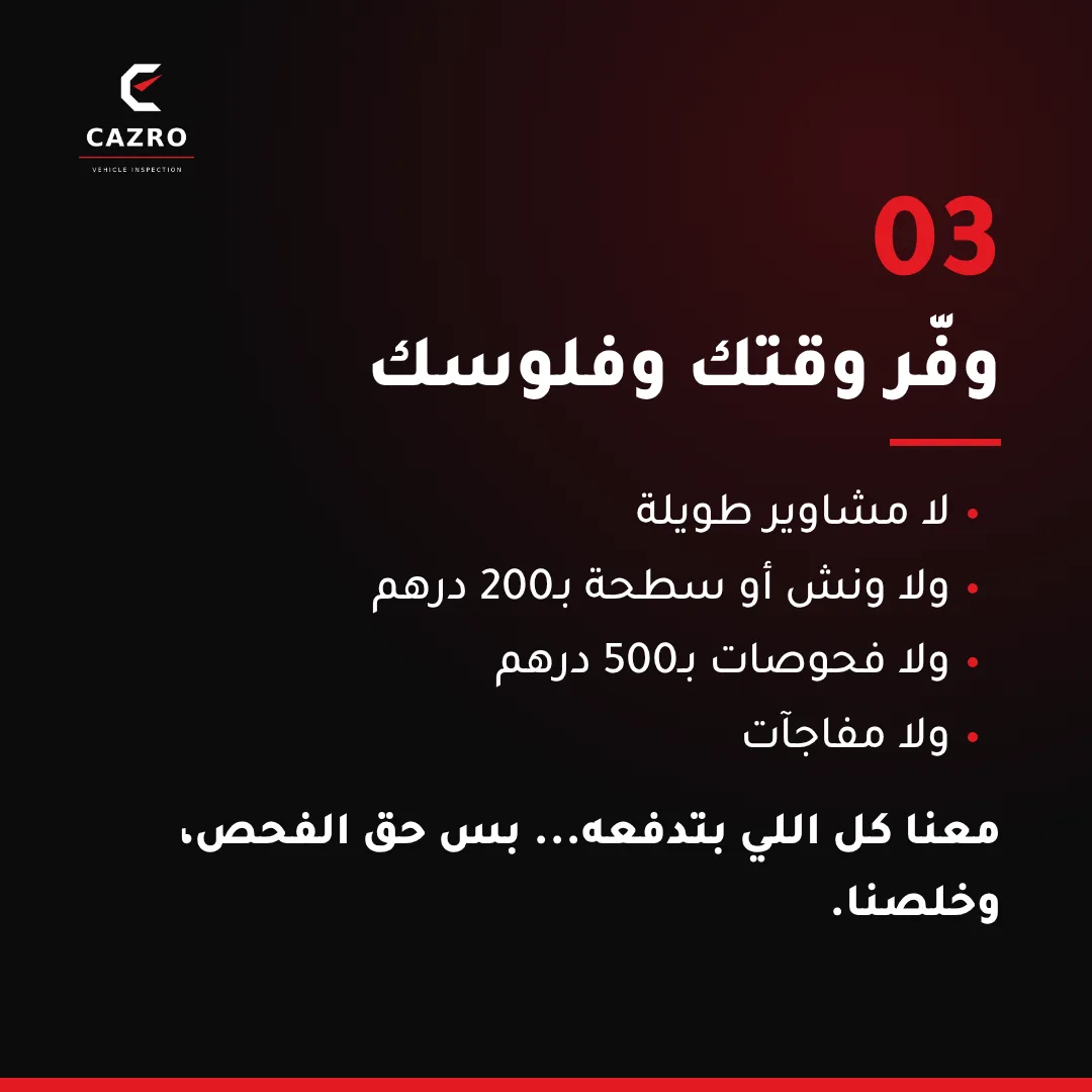 وفّر وقتك وفلوسك: بدون مشاوير طويلة أو فحوصات بعد الشراء — كازرو الإمارات