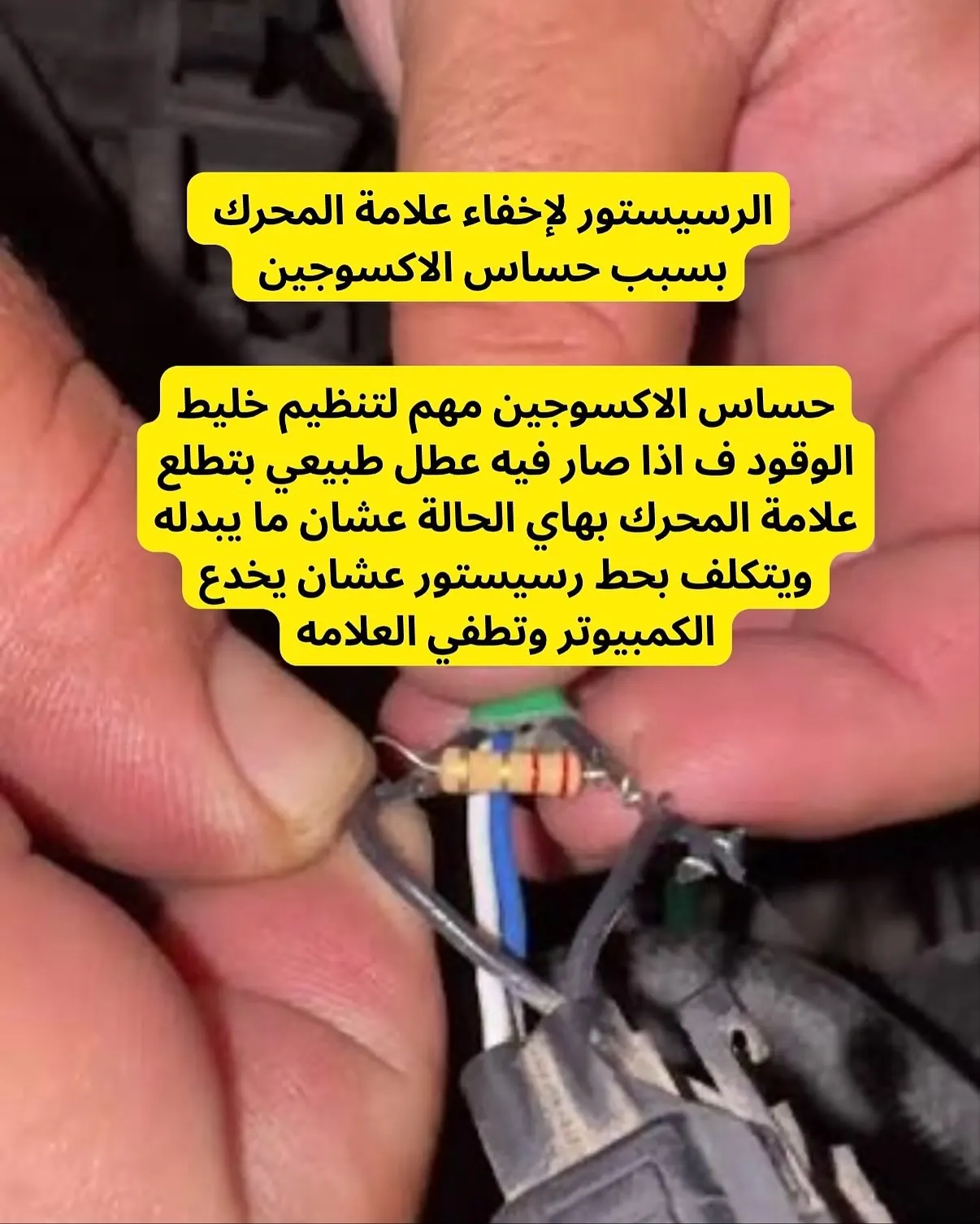 رسيستور على حساس الأكسجين لإطفاء علامة المحرك — كازرو فحص كمبيوتر