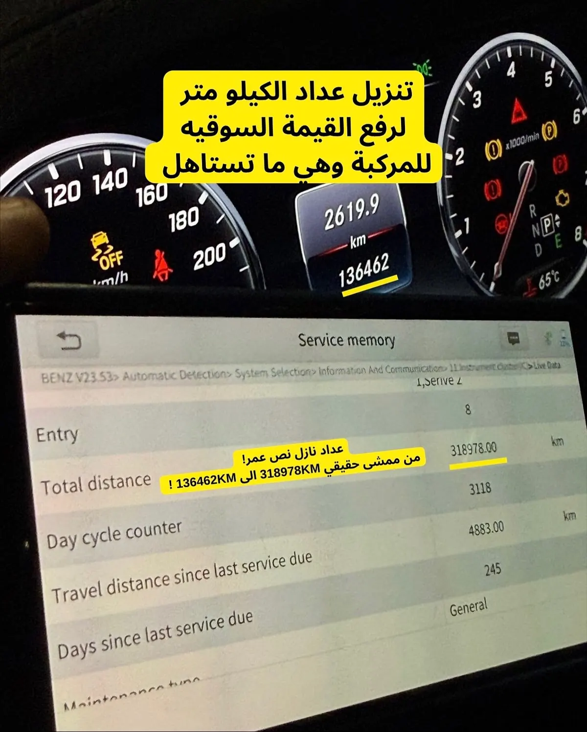 تنزيل عداد الكيلومترات من 318978 إلى 136462 كم — كشف التلاعب بفحص كازرو