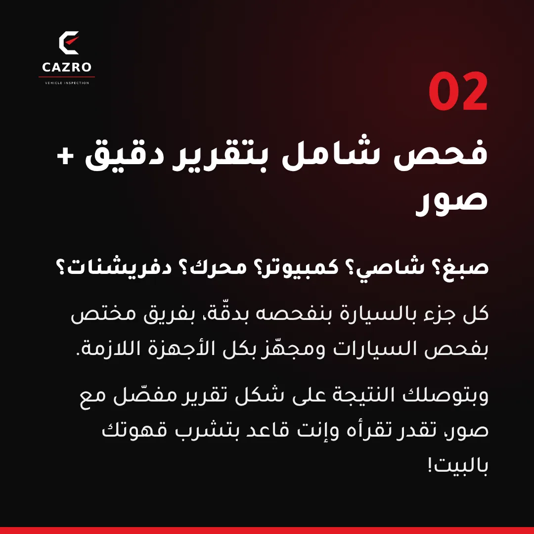 تقرير فحص شامل بدقة مع صور لكل جزء بالسيارة — كازرو فحص سيارات