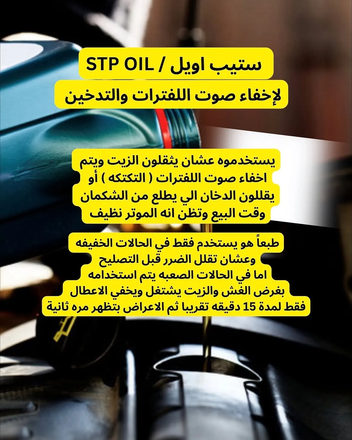 حيلة ستيب أويل STP لإخفاء صوت اللفترات والتدخين وقت البيع — كازرو