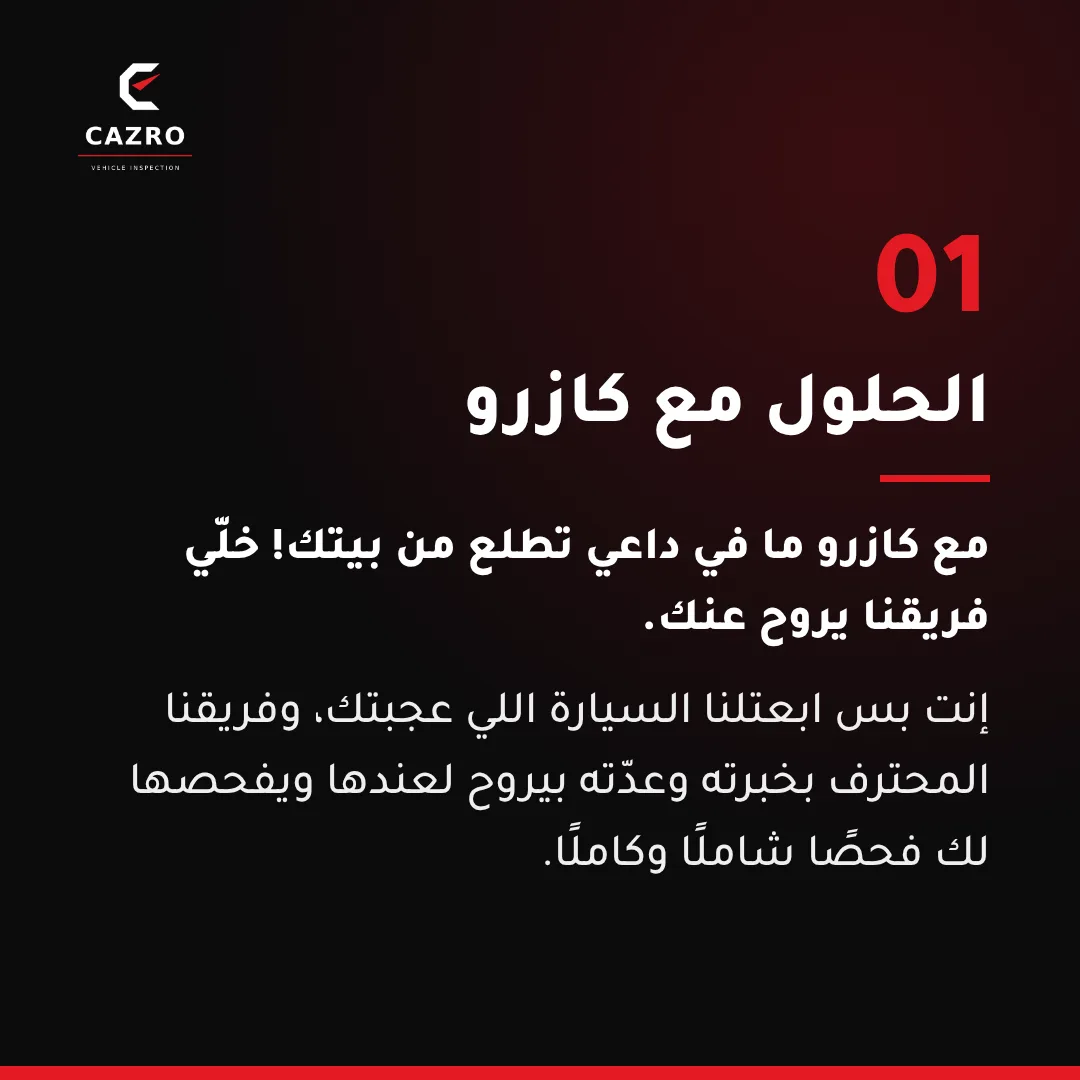 الفحص المتنقل يوصل لعندك: نفحص السيارة قدامك بأجهزة متخصصة — كازرو