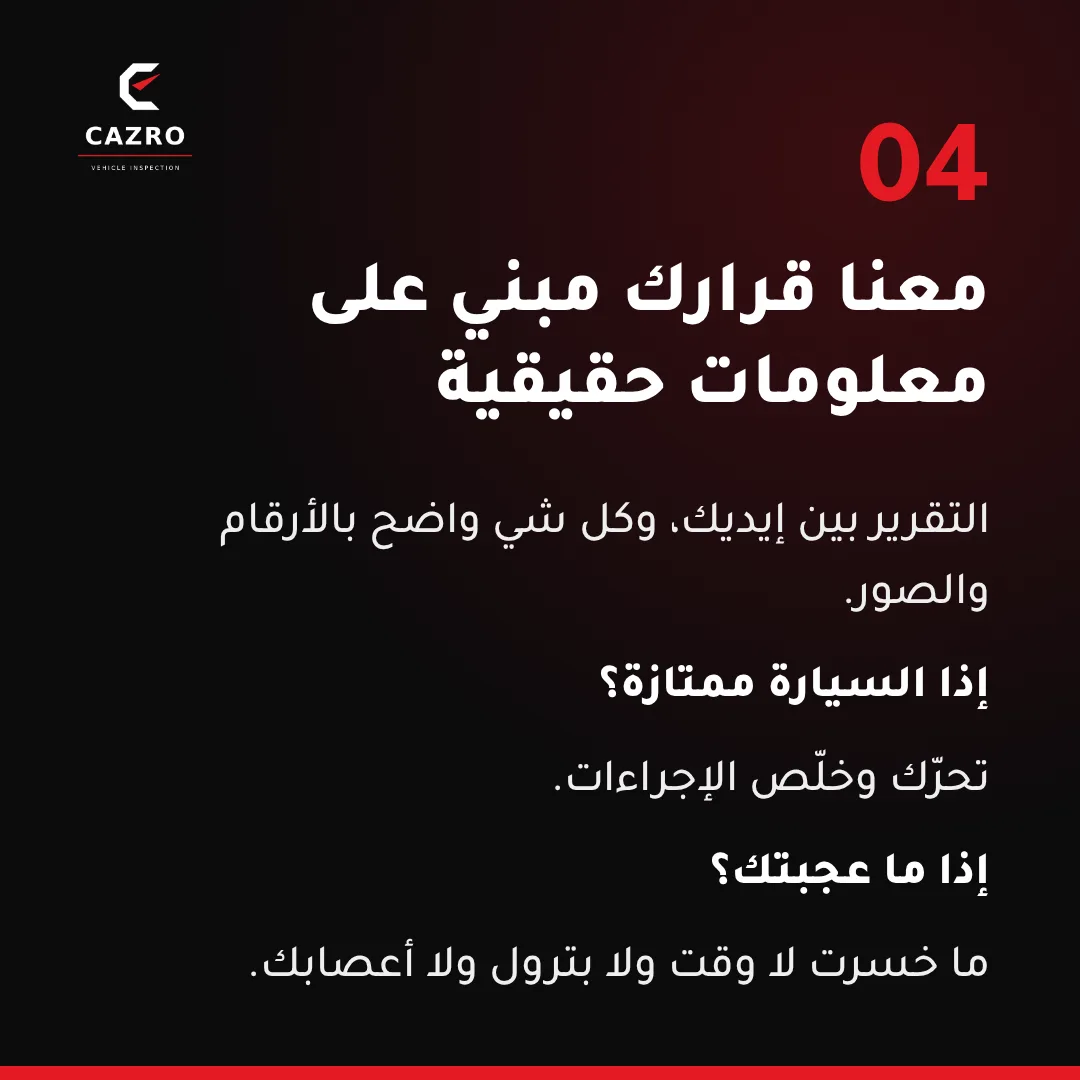 قرار مبني على معلومات حقيقية: مقارنة السيارات بأرقام واضحة — فحص كازرو