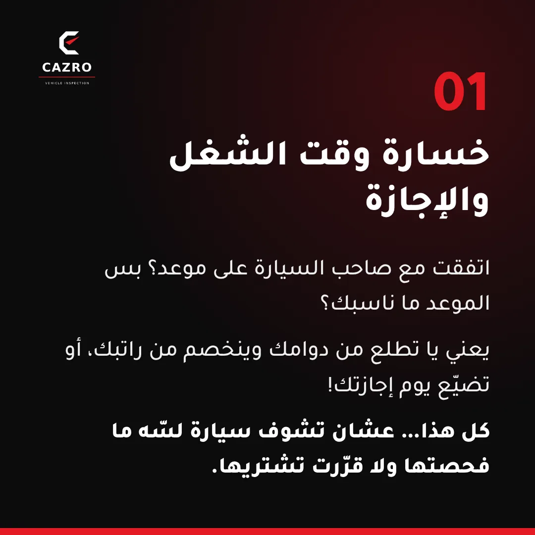 خسارة وقت الشغل والإجازة لما البائع ما يظهر — ليش فحص سيارة قبل الشراء مهم