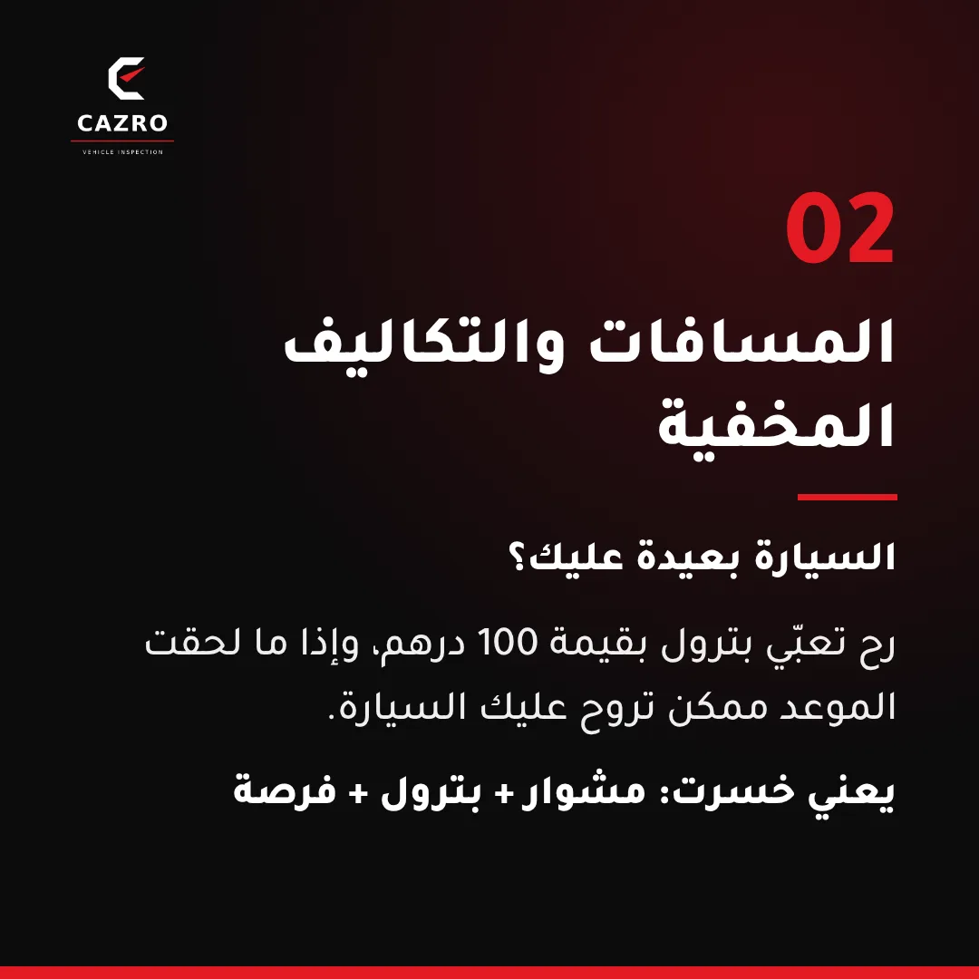 المسافات والتكاليف المخفية عند شراء سيارة مستعملة بدون فحص — كازرو