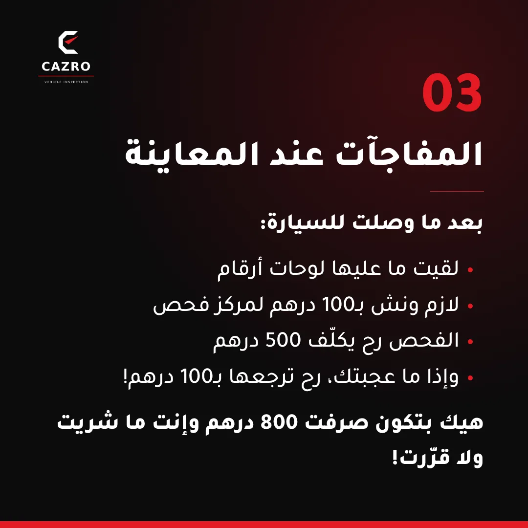 قوة التفاوض بعد فحص السيارة: خصم على البطارية أو تسريب التبريد — كازرو الإمارات