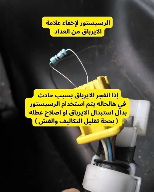رسيستور لإخفاء علامة الإيرباج من العداد بعد حادث — كشف الغش بفحص كازرو